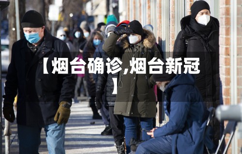 【烟台确诊,烟台新冠】-第2张图片