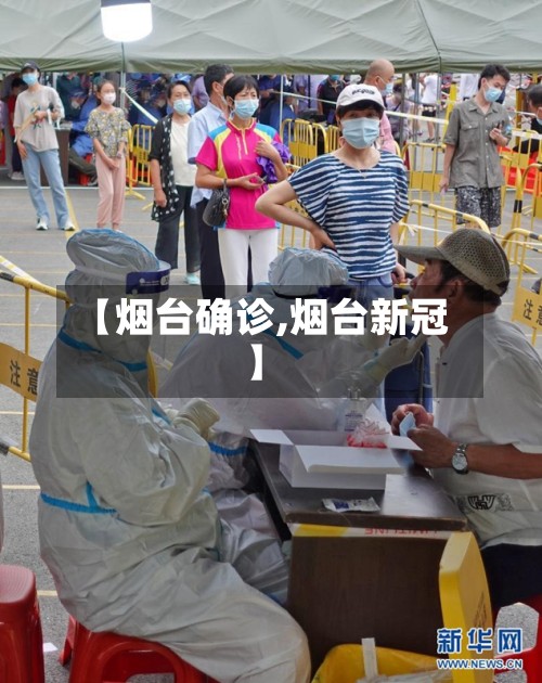 【烟台确诊,烟台新冠】