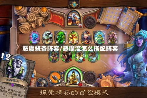 恶魔装备阵容/恶魔流怎么搭配阵容