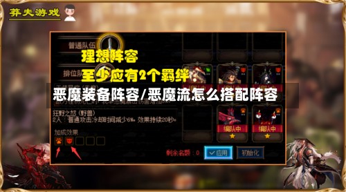 恶魔装备阵容/恶魔流怎么搭配阵容-第2张图片