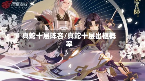 真蛇十层阵容/真蛇十层出框概率