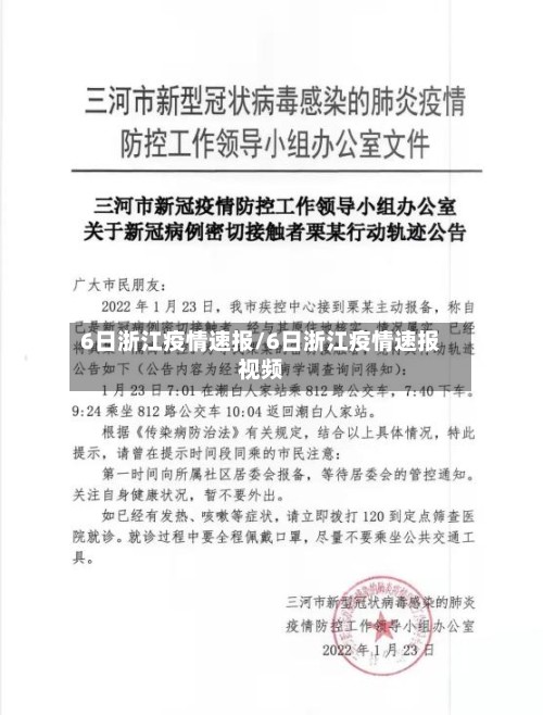 6日浙江疫情速报/6日浙江疫情速报视频-第2张图片