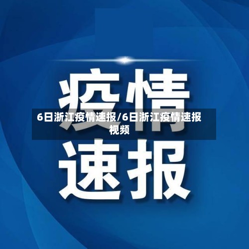 6日浙江疫情速报/6日浙江疫情速报视频