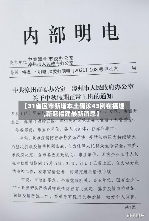 【31省区市新增本土确诊43例在福建,新冠福建最新消息】-第2张图片