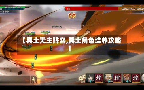 【黑土无主阵容,黑土角色培养攻略】