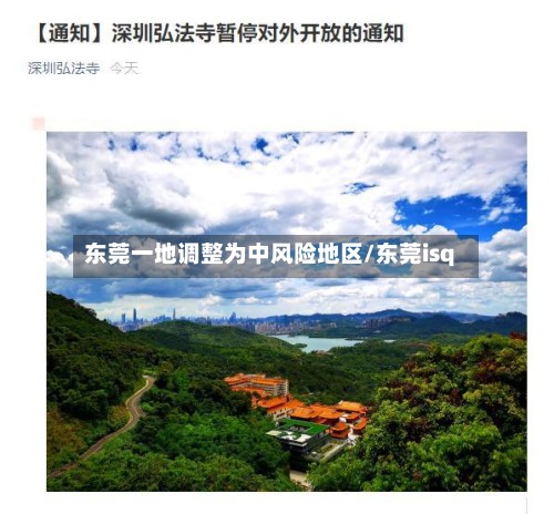 东莞一地调整为中风险地区/东莞isq-第2张图片
