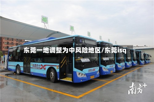 东莞一地调整为中风险地区/东莞isq-第3张图片