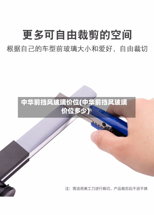 中华前挡风玻璃价位(中华前挡风玻璃价位多少)