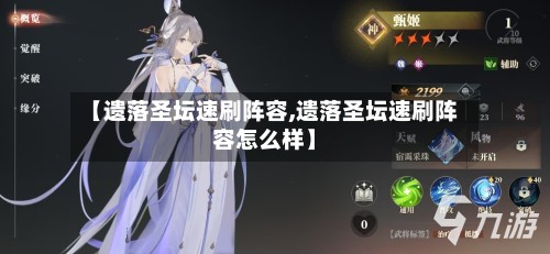 【遗落圣坛速刷阵容,遗落圣坛速刷阵容怎么样】