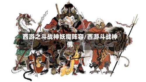 西游之斗战神妖魔阵容/西游斗战神佛