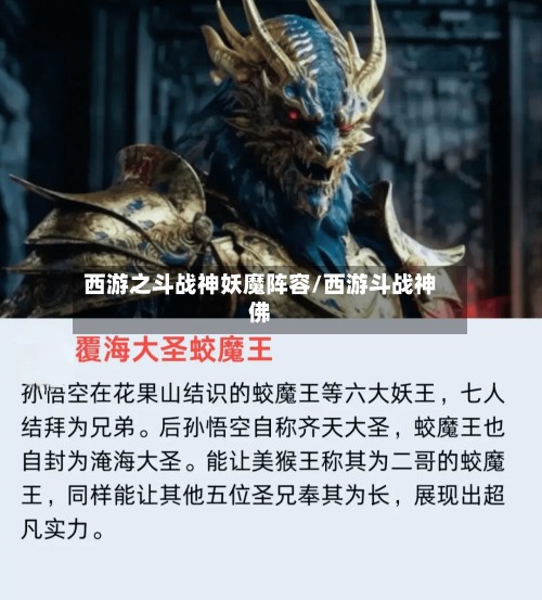 西游之斗战神妖魔阵容/西游斗战神佛-第2张图片