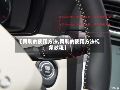 【雨刷的使用方法,雨刷的使用方法视频教程】-第2张图片