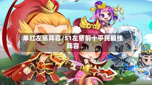 单红左慈阵容/S1左慈前十平民最佳阵容