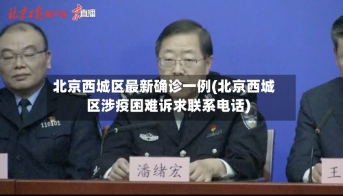 北京西城区最新确诊一例(北京西城区涉疫困难诉求联系电话)