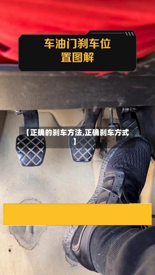 【正确的刹车方法,正确刹车方式】