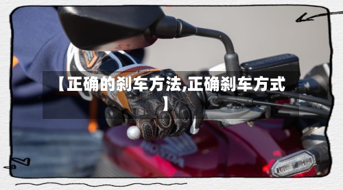 【正确的刹车方法,正确刹车方式】-第2张图片