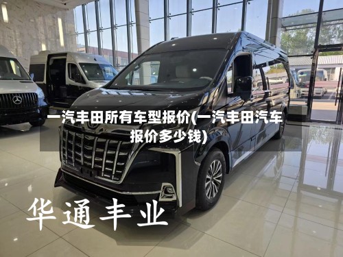 一汽丰田所有车型报价(一汽丰田汽车报价多少钱)