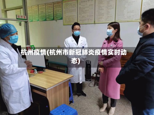 杭州疫情(杭州市新冠肺炎疫情实时动态)-第2张图片