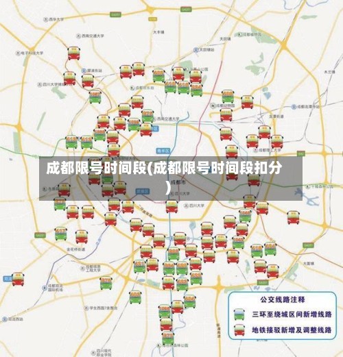 成都限号时间段(成都限号时间段扣分)
