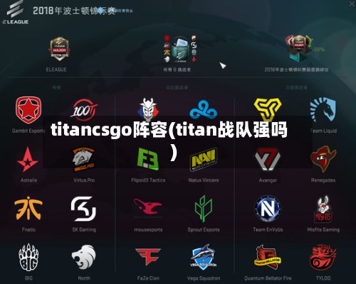titancsgo阵容(titan战队强吗)-第2张图片