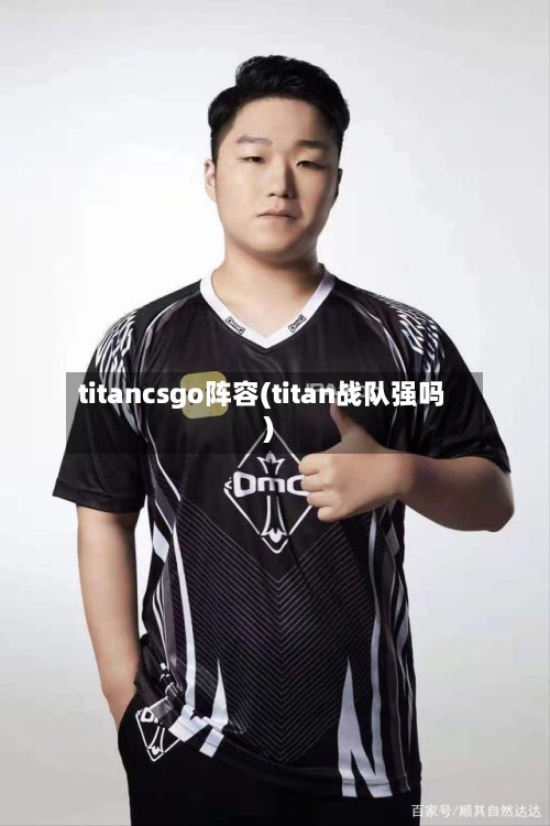 titancsgo阵容(titan战队强吗)
