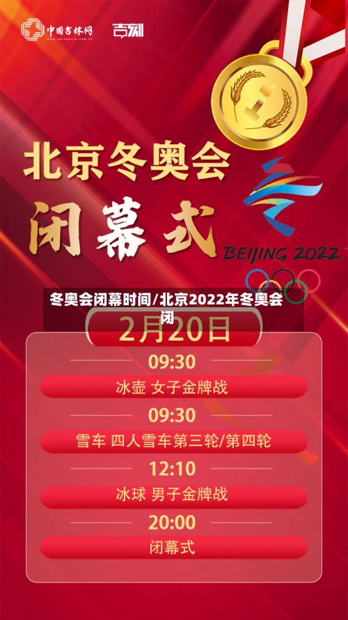 冬奥会闭幕时间/北京2022年冬奥会闭