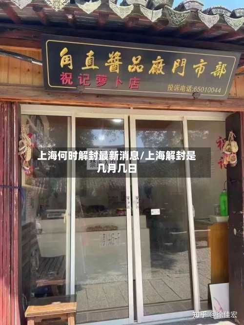 上海何时解封最新消息/上海解封是几月几日
