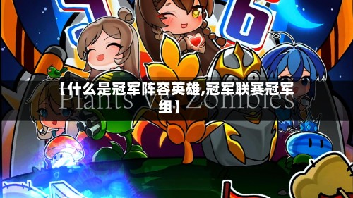 【什么是冠军阵容英雄,冠军联赛冠军组】-第2张图片