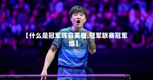 【什么是冠军阵容英雄,冠军联赛冠军组】-第3张图片