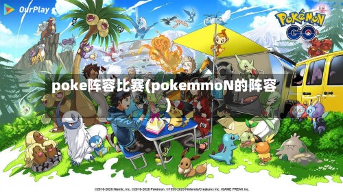 poke阵容比赛(pokemmoN的阵容)-第3张图片