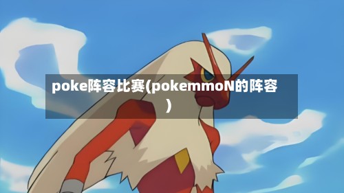 poke阵容比赛(pokemmoN的阵容)-第2张图片