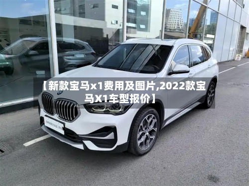 【新款宝马x1费用及图片,2022款宝马X1车型报价】