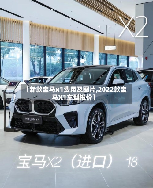 【新款宝马x1费用及图片,2022款宝马X1车型报价】-第2张图片