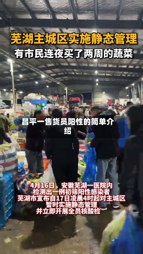 昌平一售货员阳性的简单介绍