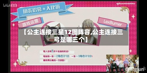 【公主连接三星12图阵容,公主连接三弓是哪三个】-第2张图片