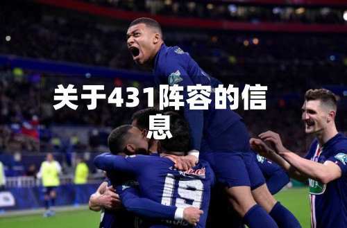 关于431阵容的信息-第2张图片