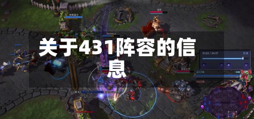 关于431阵容的信息-第3张图片