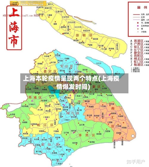 上海本轮疫情呈现两个特点(上海疫情爆发时间)