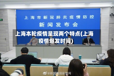 上海本轮疫情呈现两个特点(上海疫情爆发时间)-第2张图片