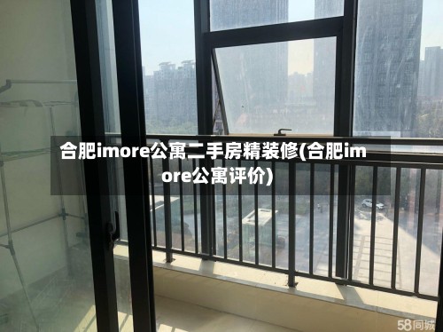 合肥imore公寓二手房精装修(合肥imore公寓评价)-第2张图片
