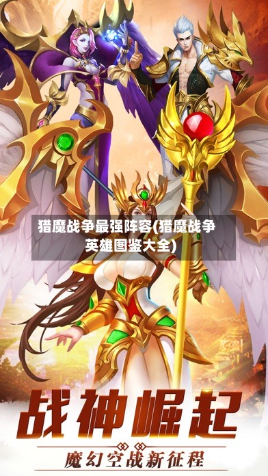 猎魔战争最强阵容(猎魔战争英雄图鉴大全)