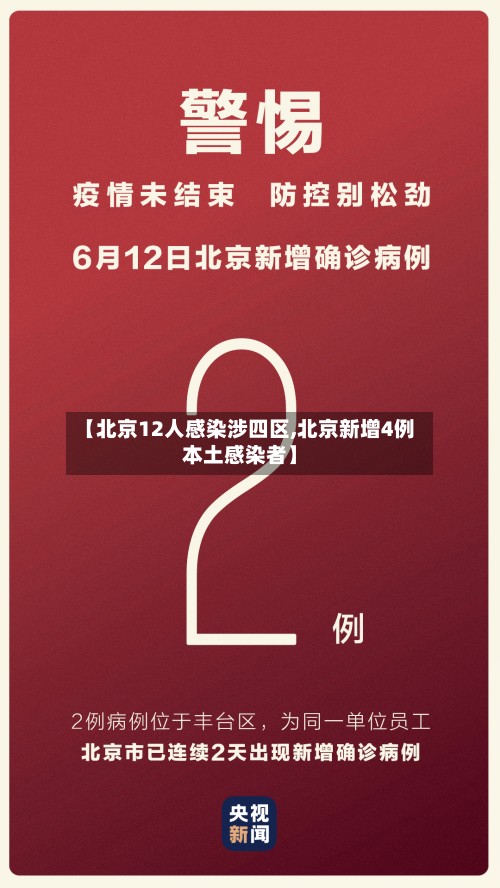 【北京12人感染涉四区,北京新增4例本土感染者】-第2张图片
