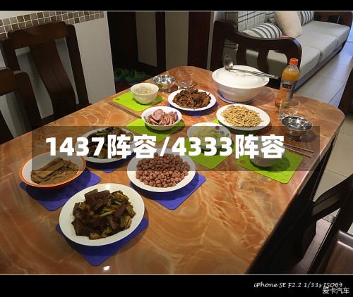 1437阵容/4333阵容