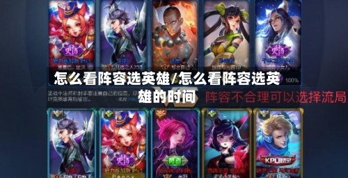 怎么看阵容选英雄/怎么看阵容选英雄的时间