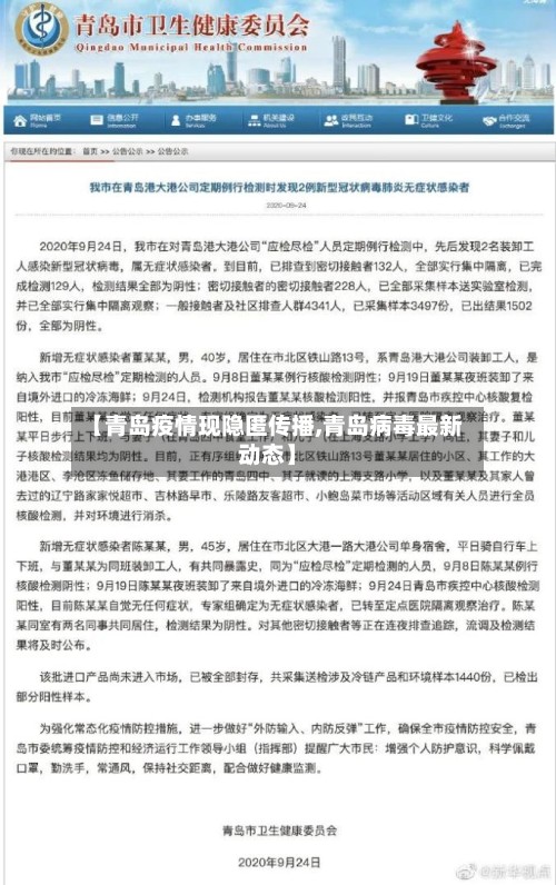 【青岛疫情现隐匿传播,青岛病毒最新动态】