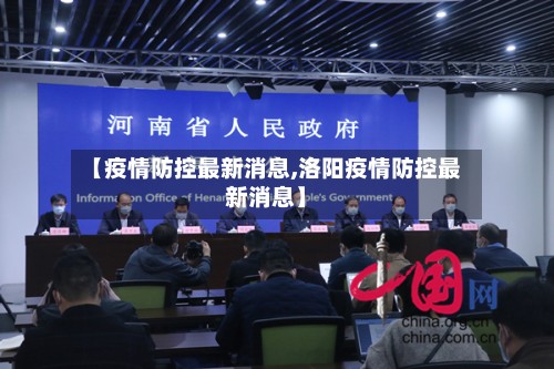 【疫情防控最新消息,洛阳疫情防控最新消息】