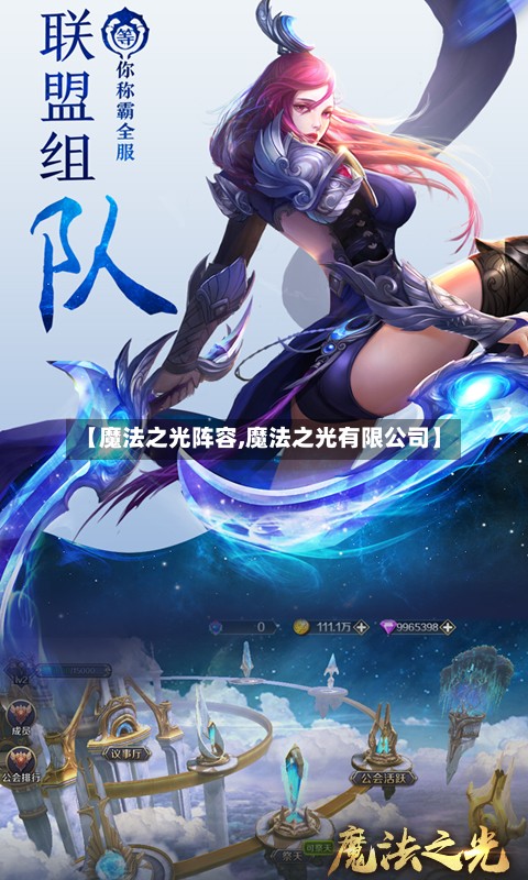 【魔法之光阵容,魔法之光有限公司】