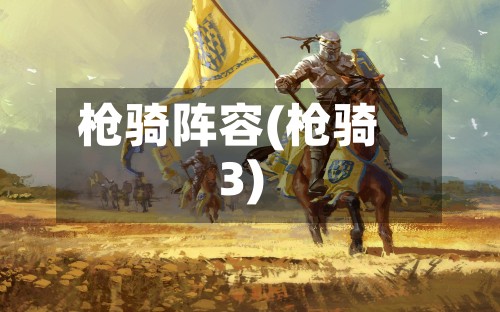 枪骑阵容(枪骑3)