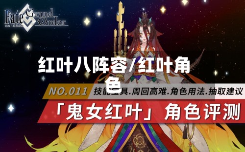 红叶八阵容/红叶角色-第2张图片