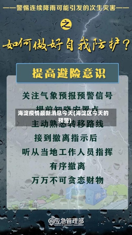 海淀疫情最新消息今天(海淀区今天的预警)-第2张图片